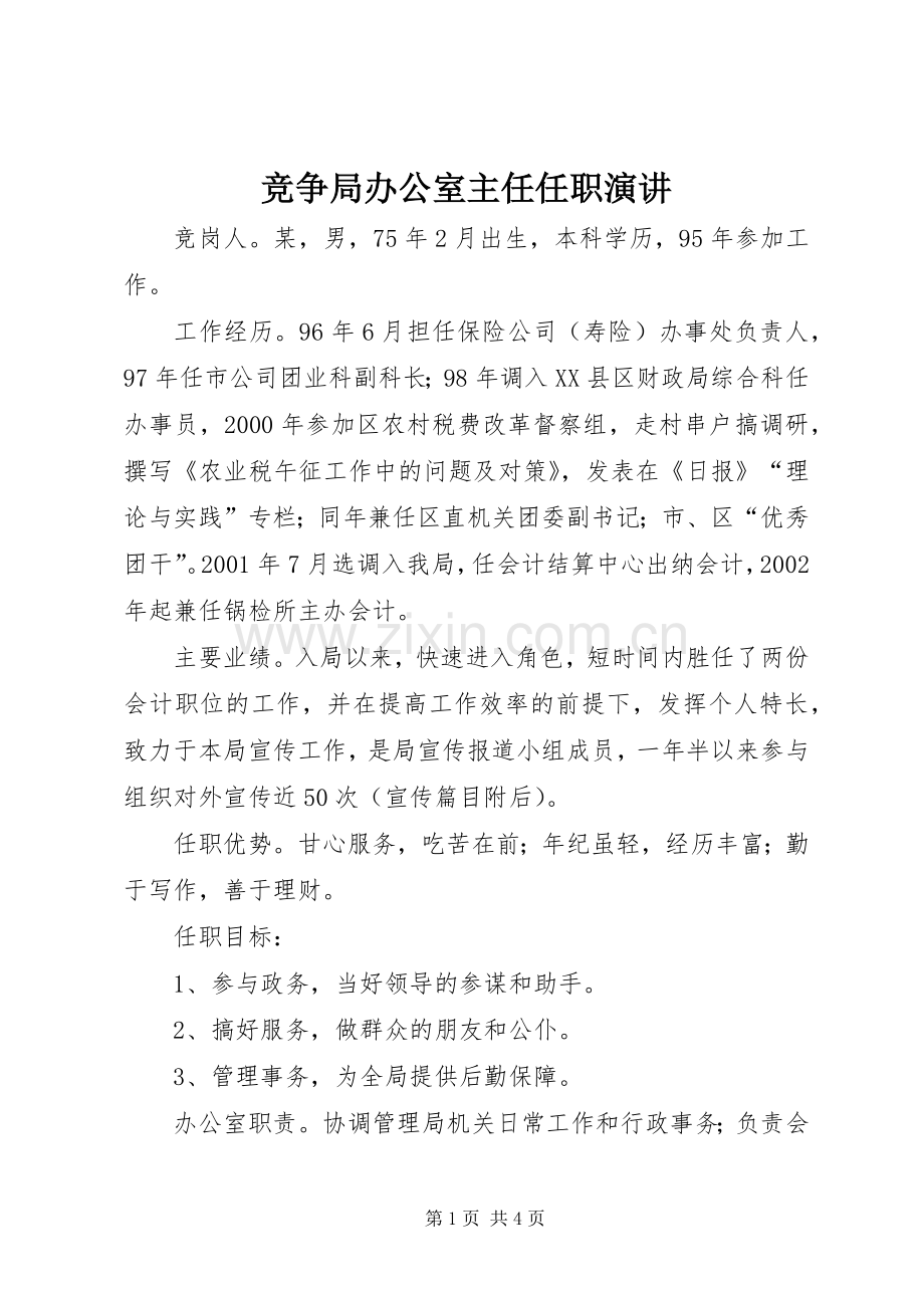 竞争局办公室主任任职演讲稿.docx_第1页