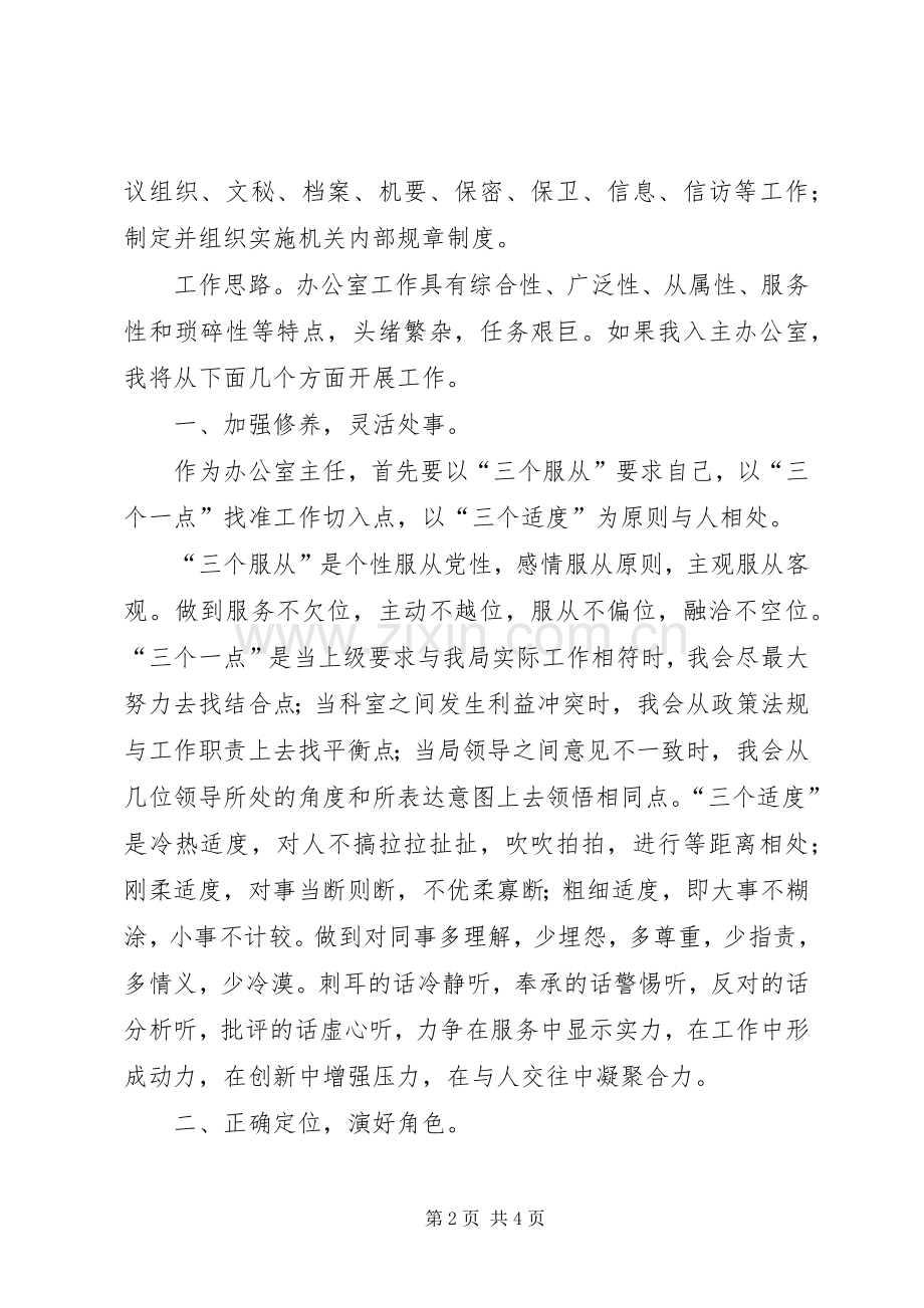 竞争局办公室主任任职演讲稿.docx_第2页