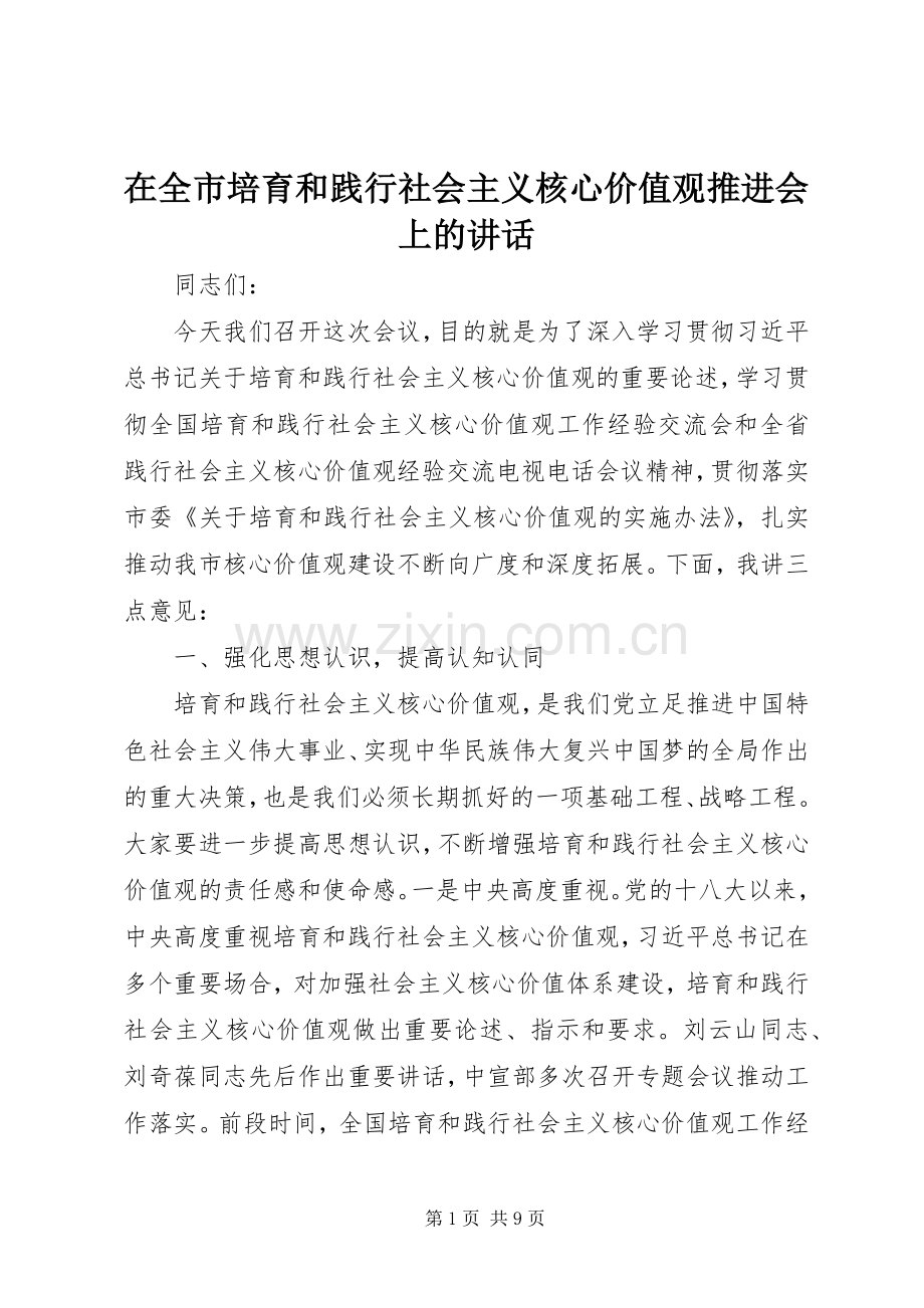 在全市培育和践行社会主义核心价值观推进会上的讲话发言.docx_第1页