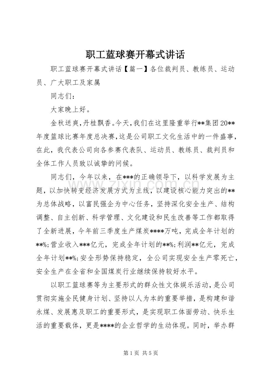 职工蓝球赛开幕式讲话发言.docx_第1页