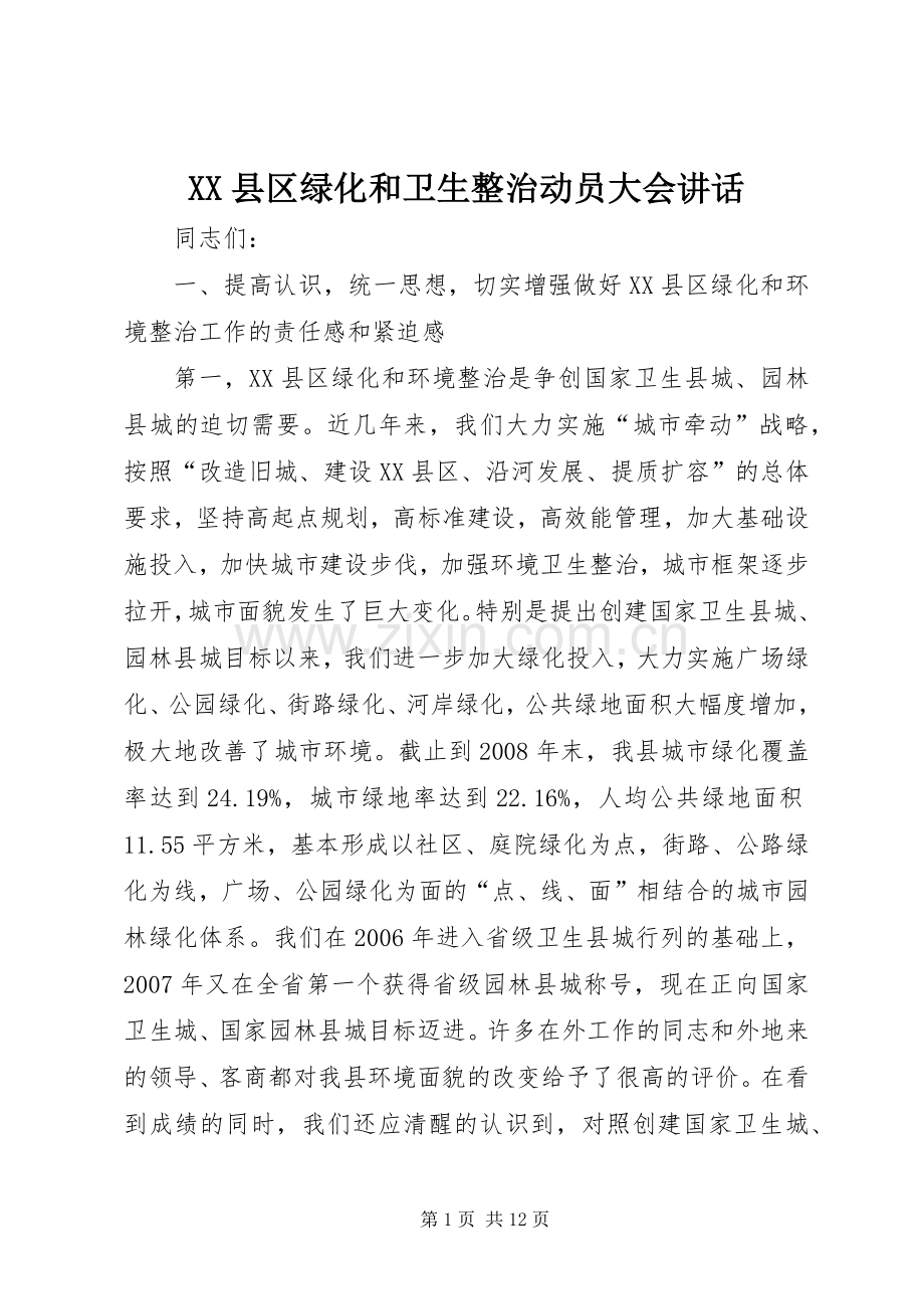 XX县区绿化和卫生整治动员大会讲话发言.docx_第1页