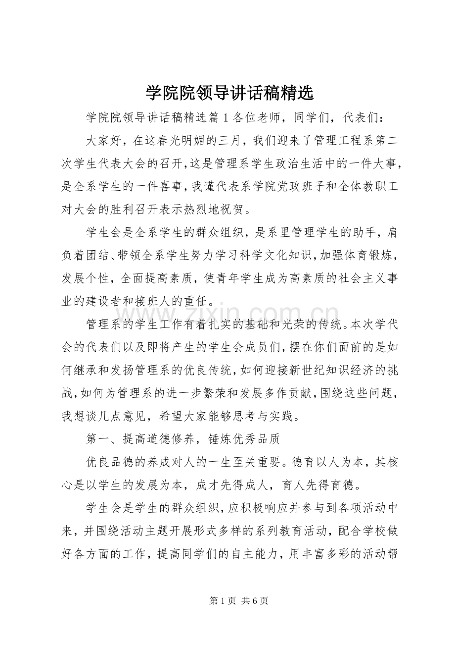 学院院领导讲话发言稿.docx_第1页