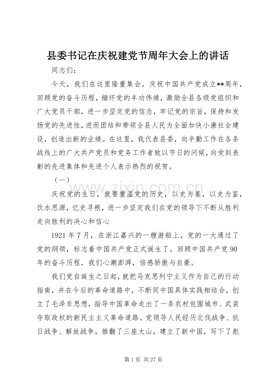 县委书记在庆祝建党节周年大会上的讲话发言.docx_第1页