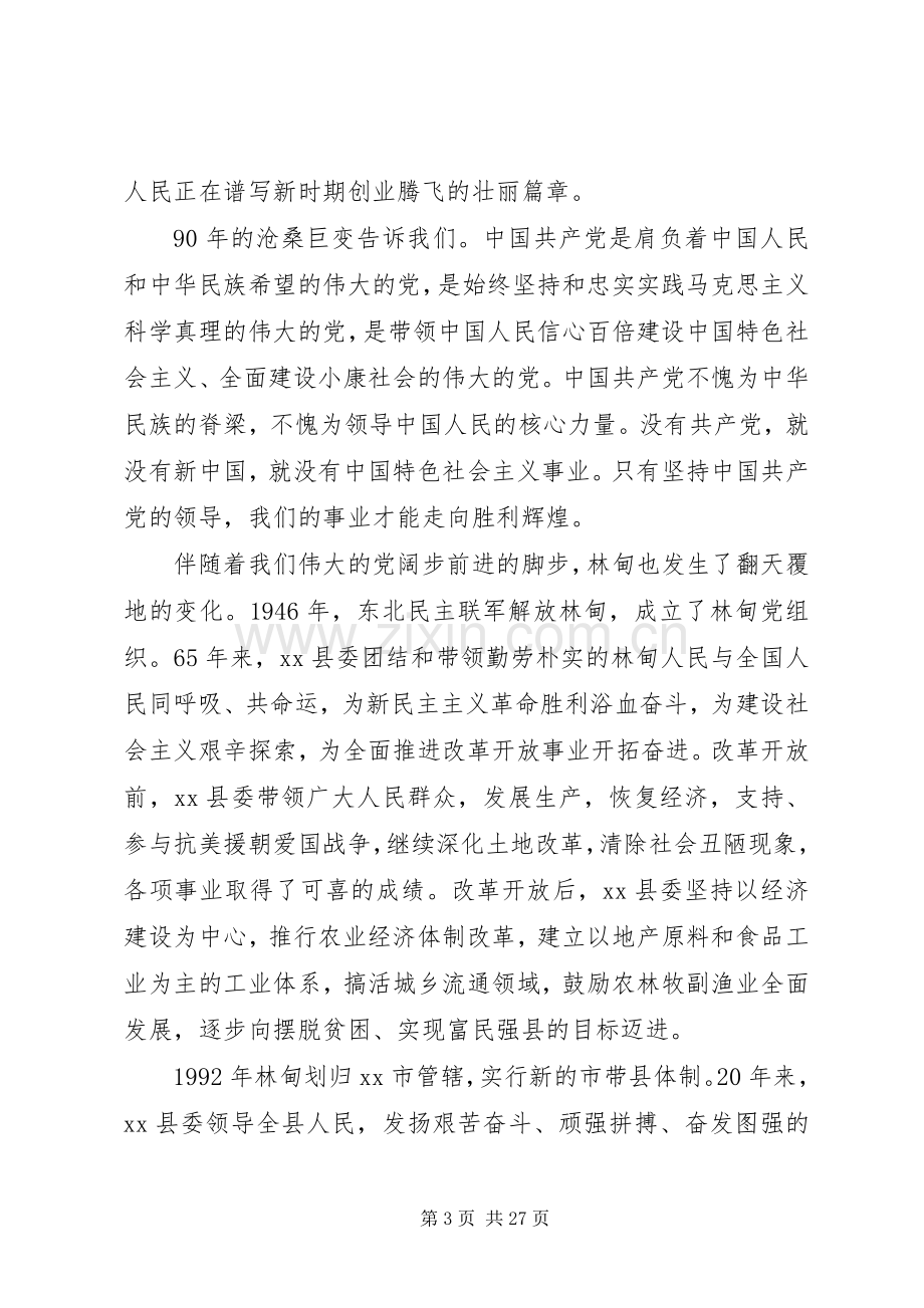 县委书记在庆祝建党节周年大会上的讲话发言.docx_第3页