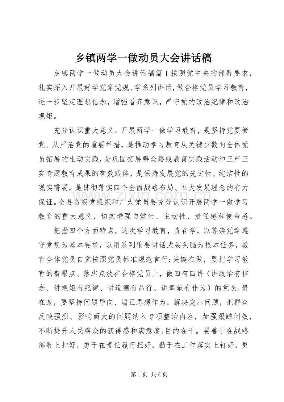 乡镇两学一做动员大会讲话发言稿.docx_第1页