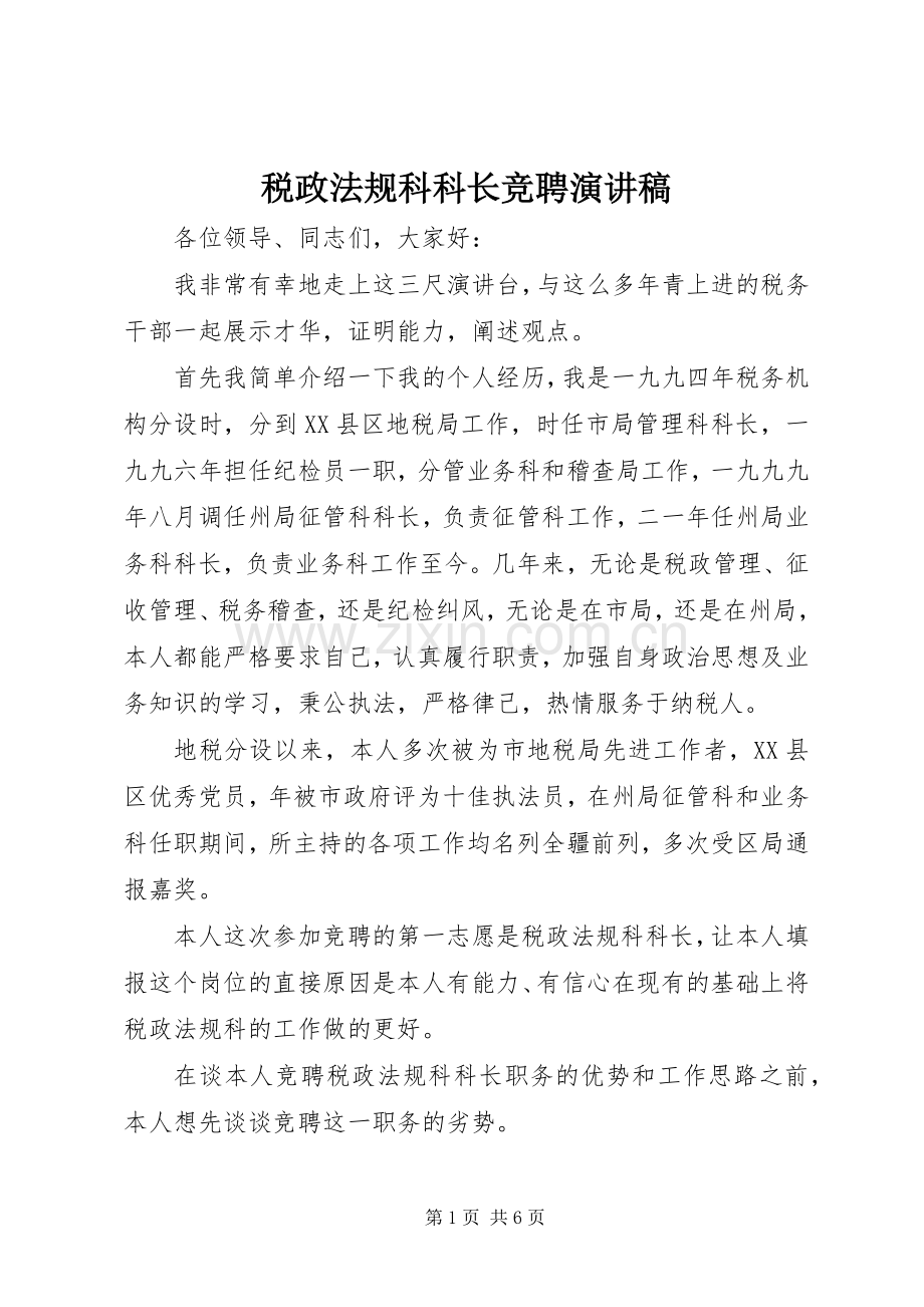 税政法规科科长竞聘演讲范文.docx_第1页