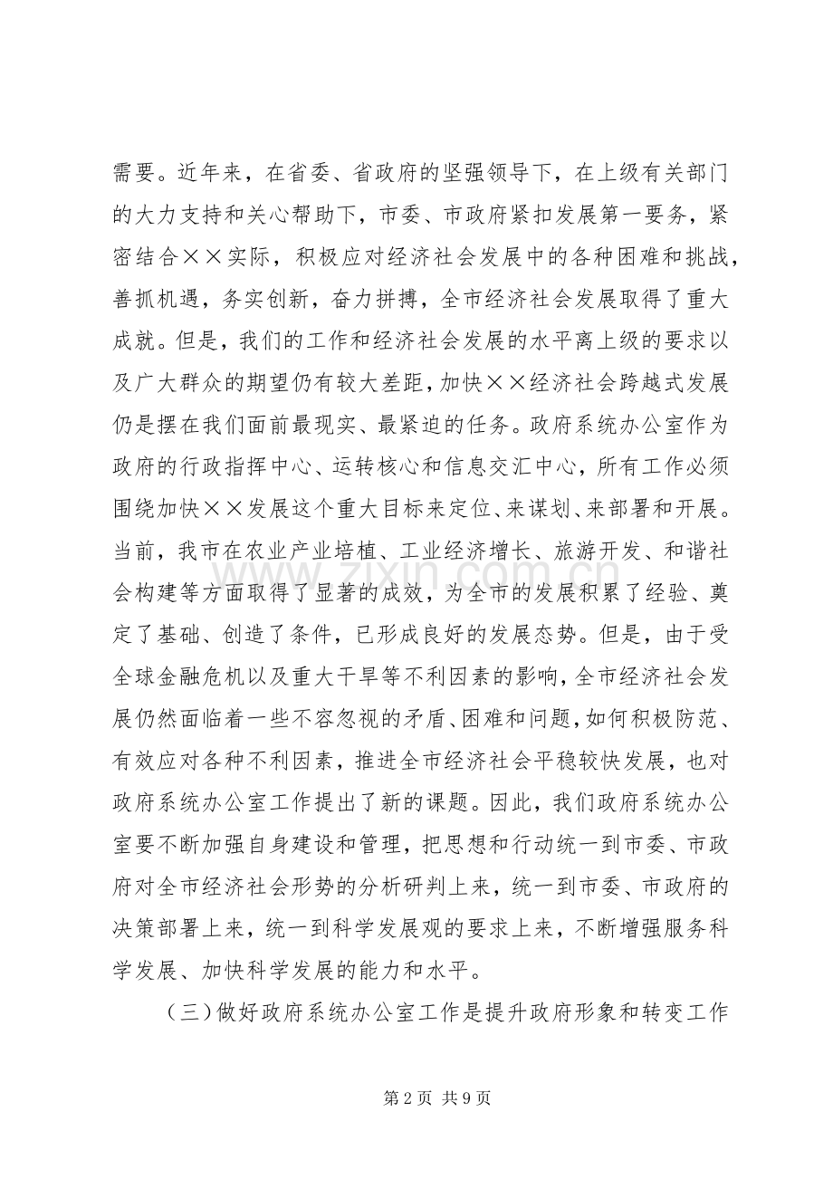 在全市政府系统秘书长办公室主任会议上的讲话发言.docx_第2页