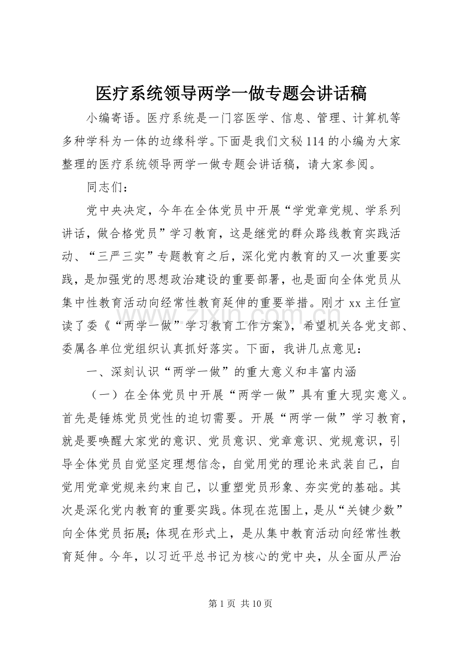 医疗系统领导两学一做专题会讲话发言稿.docx_第1页