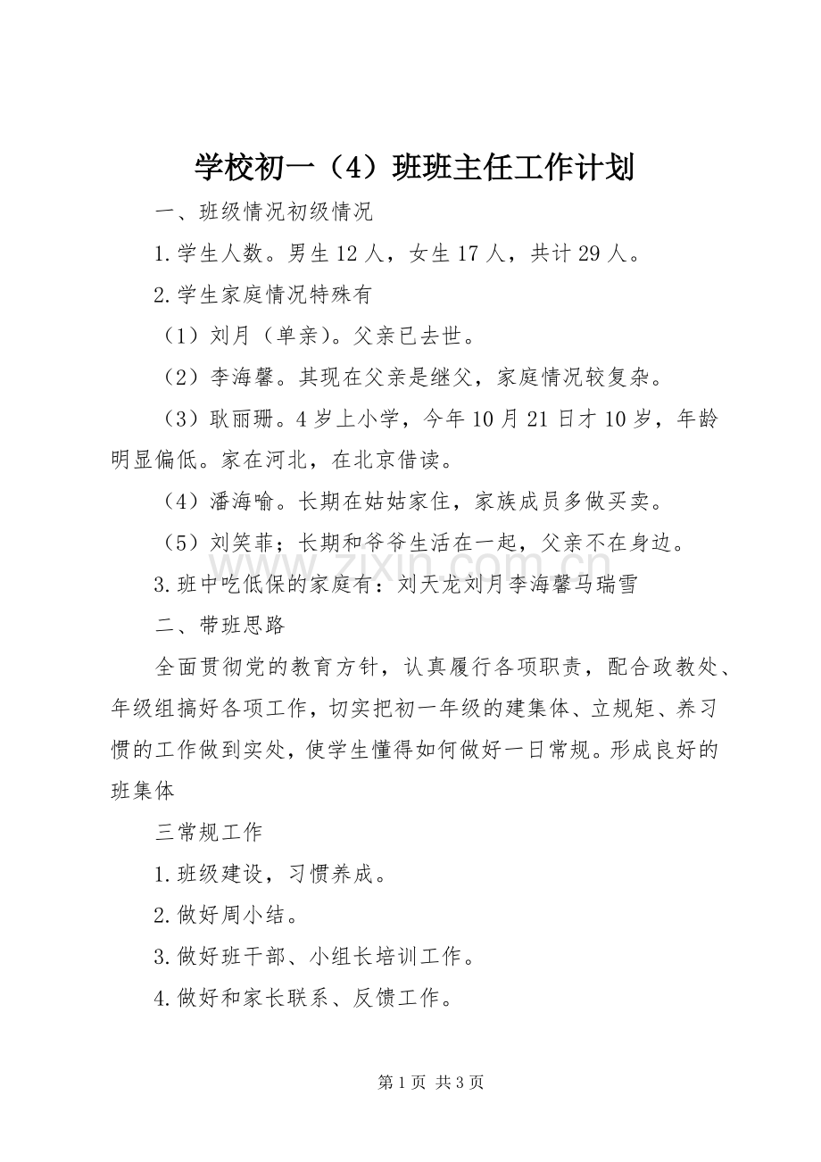 学校初一（4）班班主任工作计划.docx_第1页