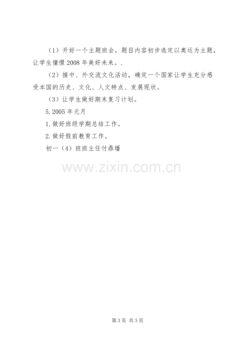 学校初一（4）班班主任工作计划.docx_第3页