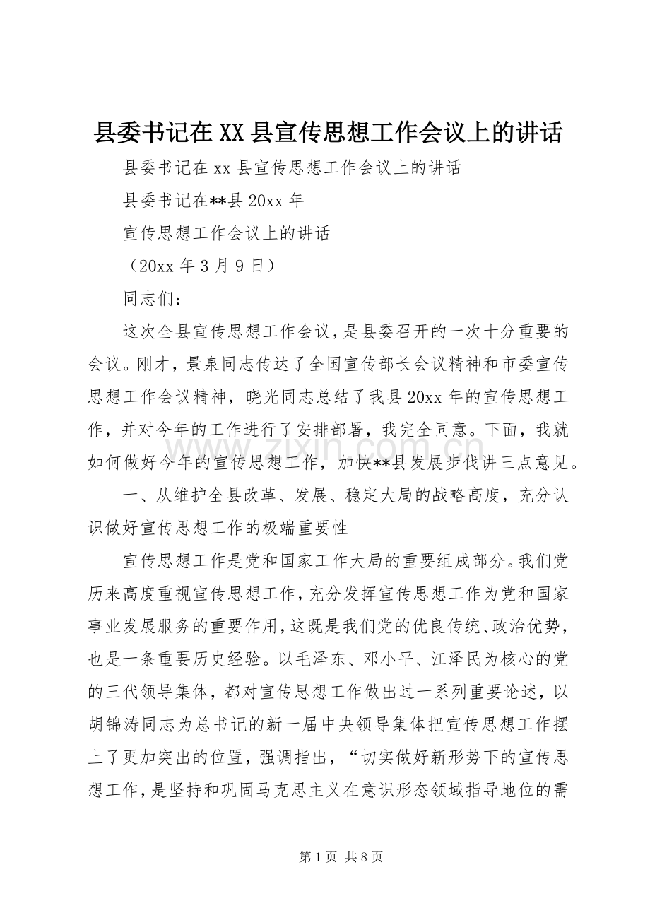 县委书记在XX县宣传思想工作会议上的讲话发言_1.docx_第1页