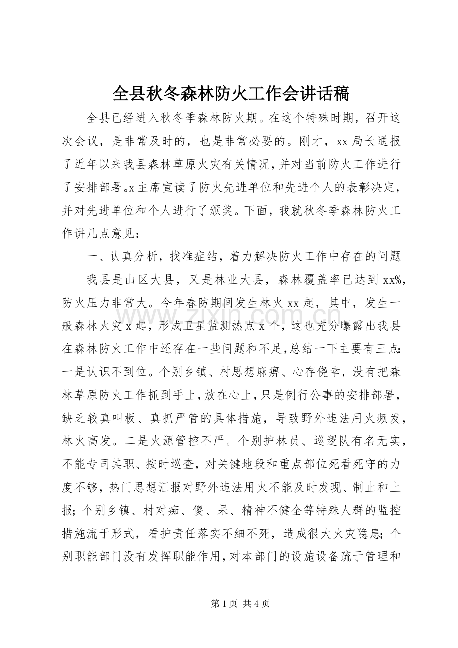 全县秋冬森林防火工作会讲话发言稿.docx_第1页