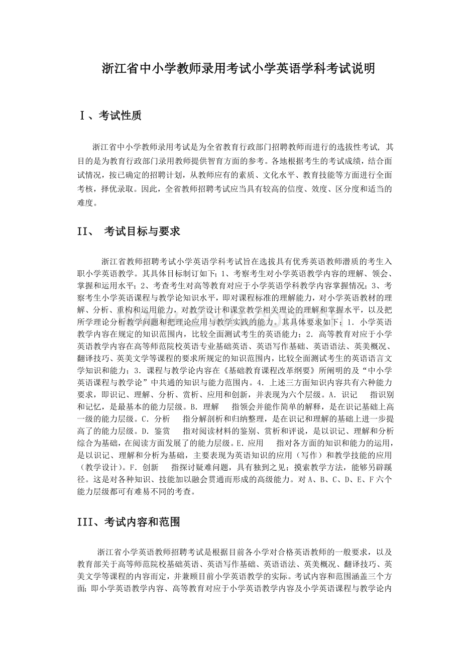 浙江省中小学教师录用考试小学英语学科考试说明[1].doc_第1页