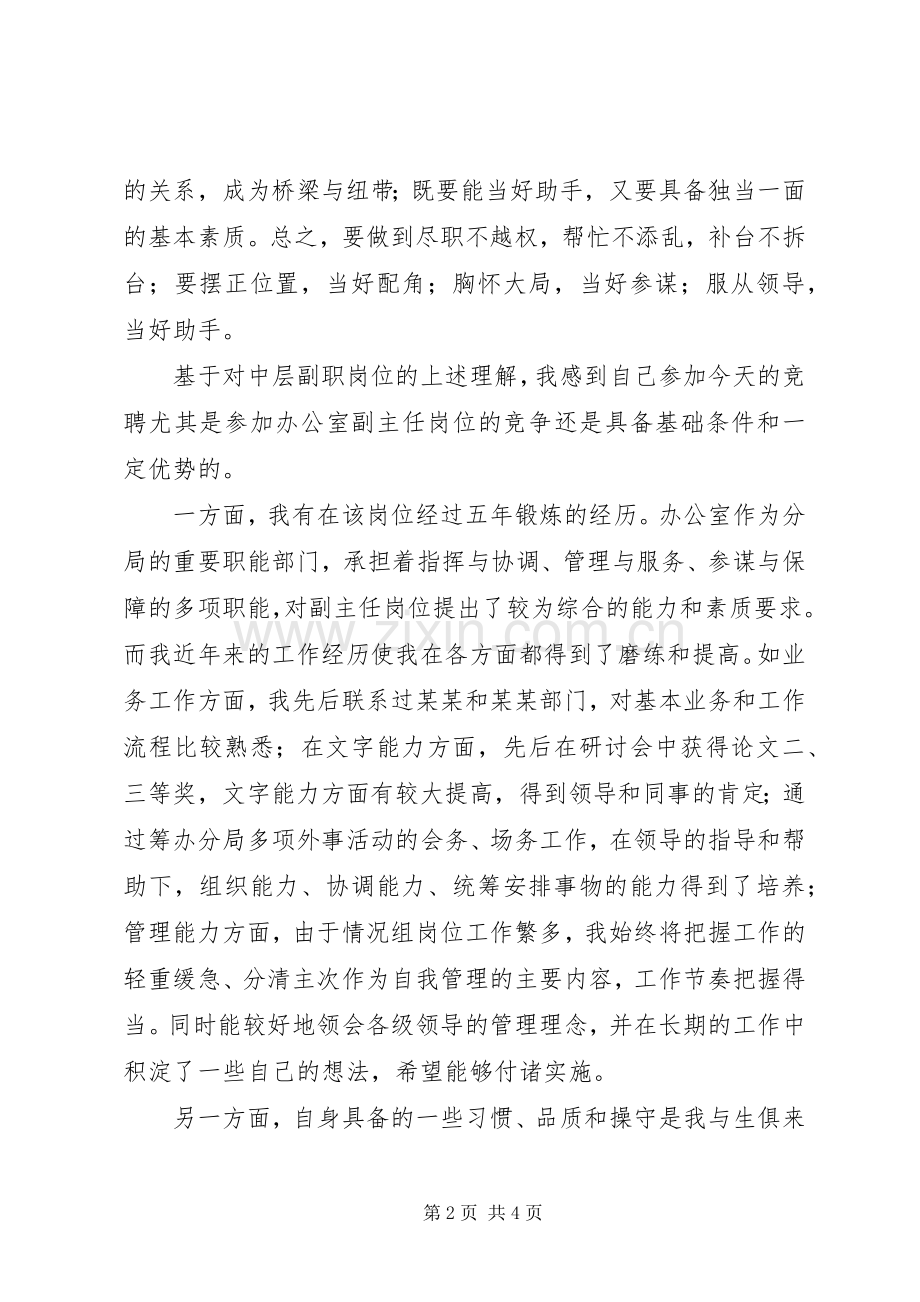 中层领导副职岗位竞聘演讲稿范文集锦.docx_第2页