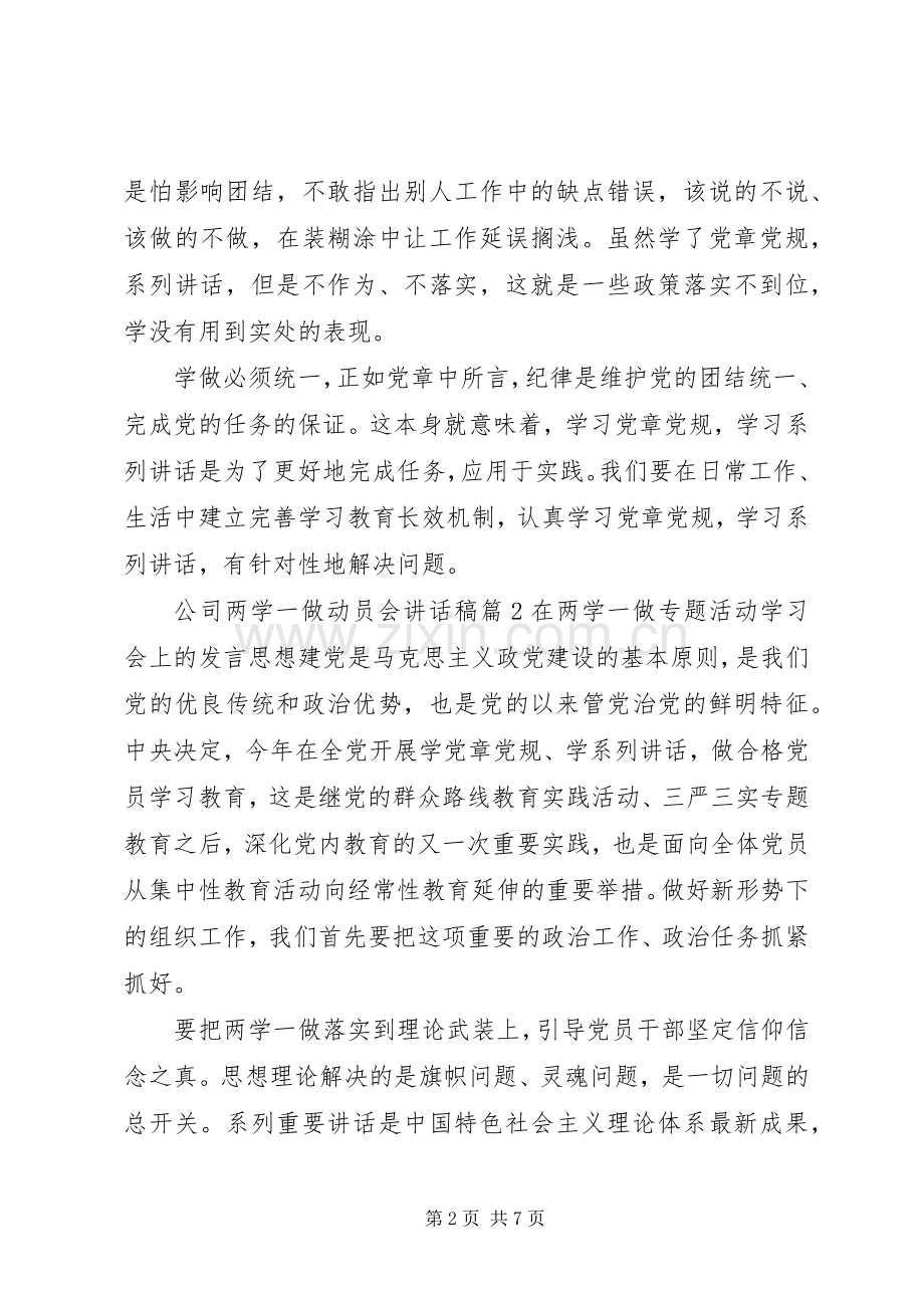 公司两学一做动员会讲话发言稿6篇.docx_第2页