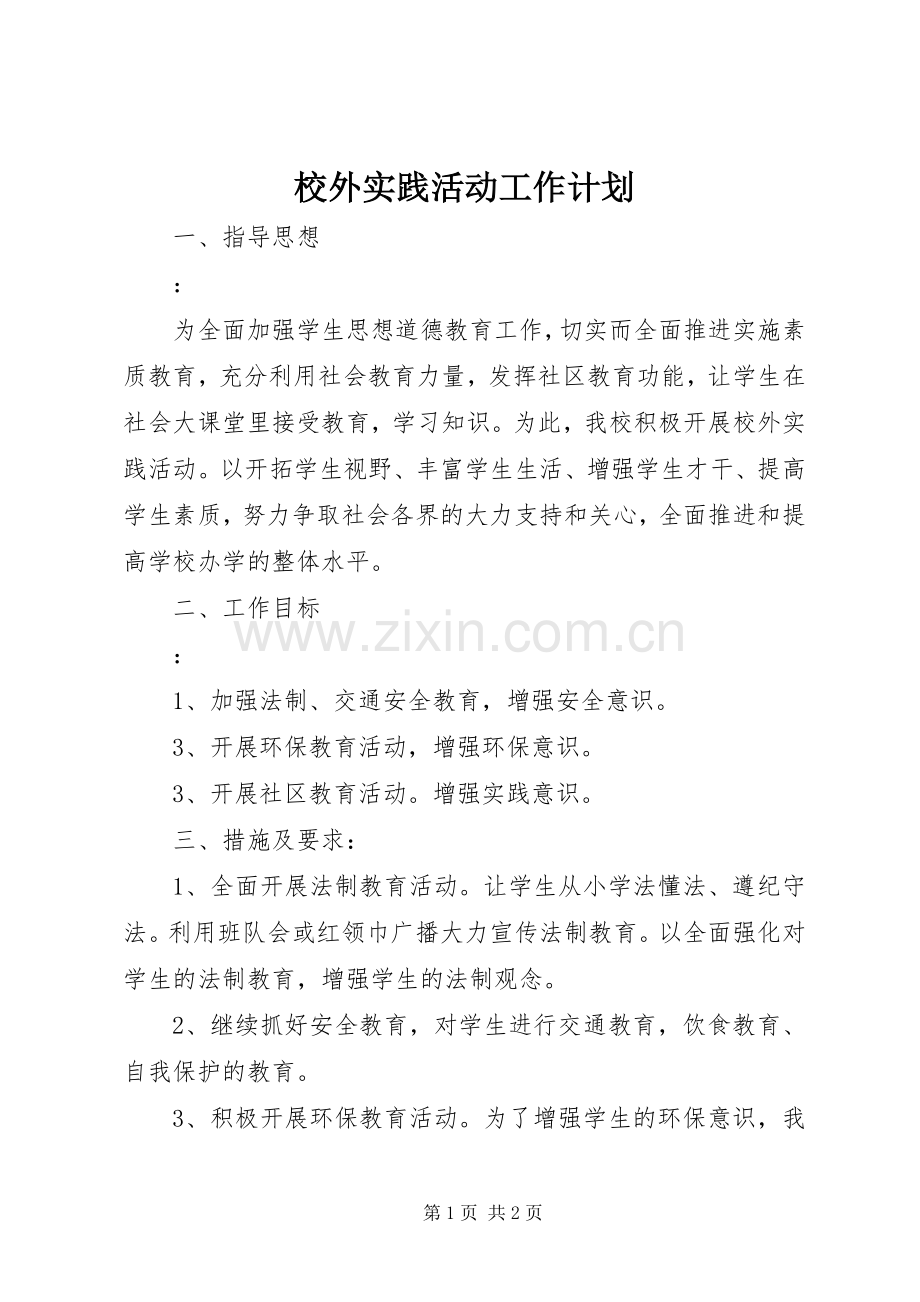 校外实践活动工作计划.docx_第1页