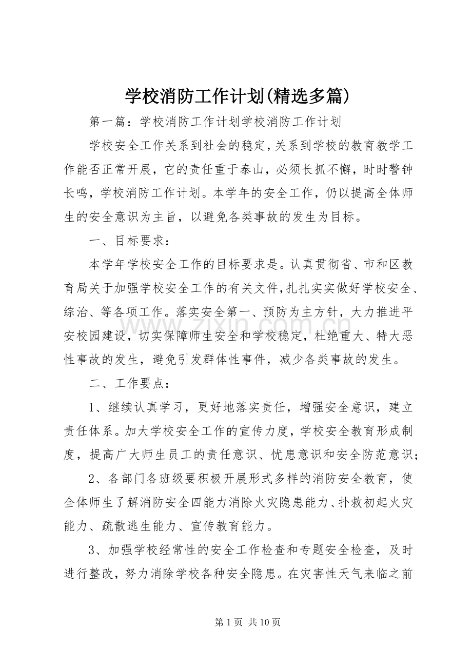 学校消防工作计划(多篇).docx_第1页