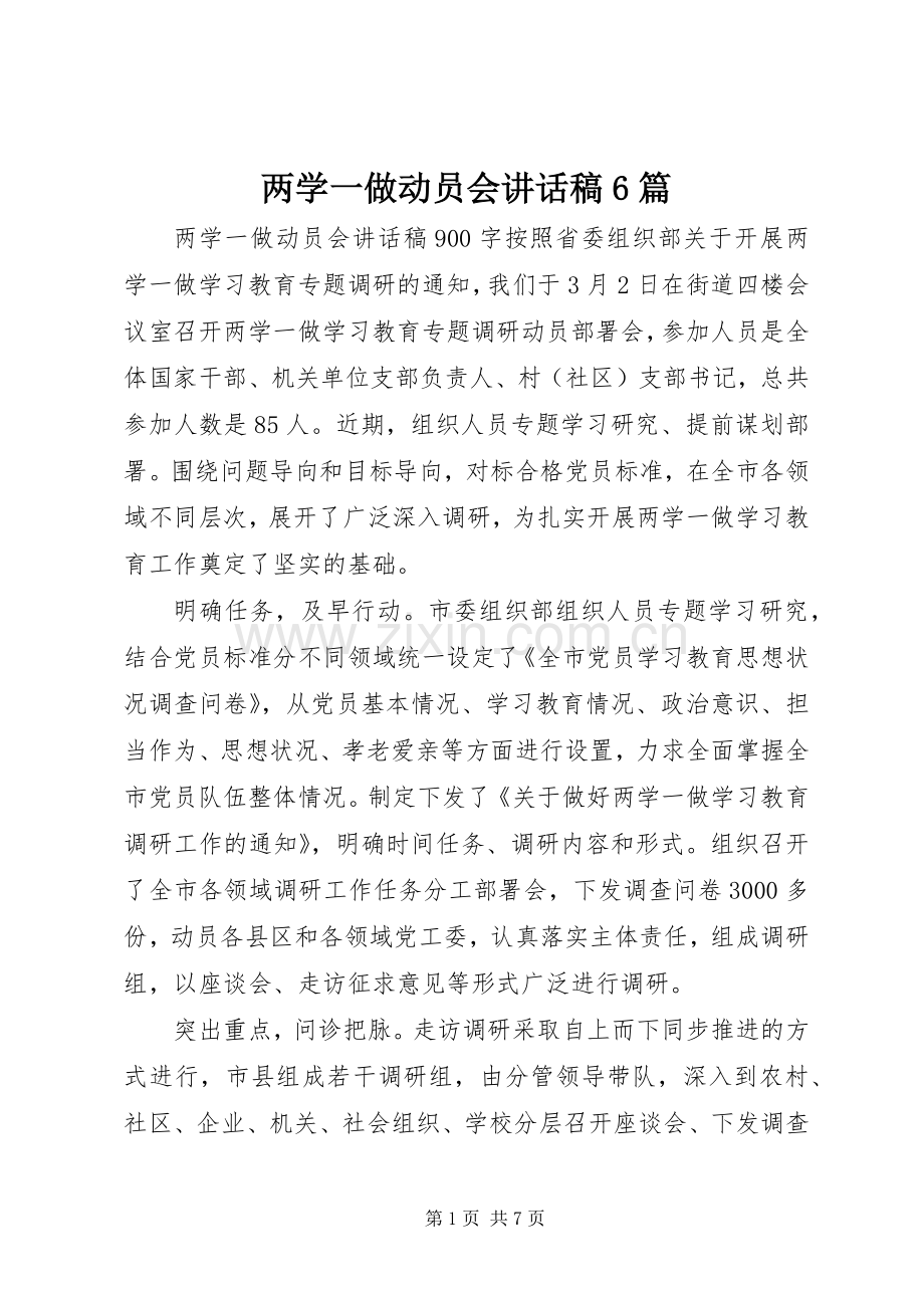 两学一做动员会的讲话发言稿6篇.docx_第1页