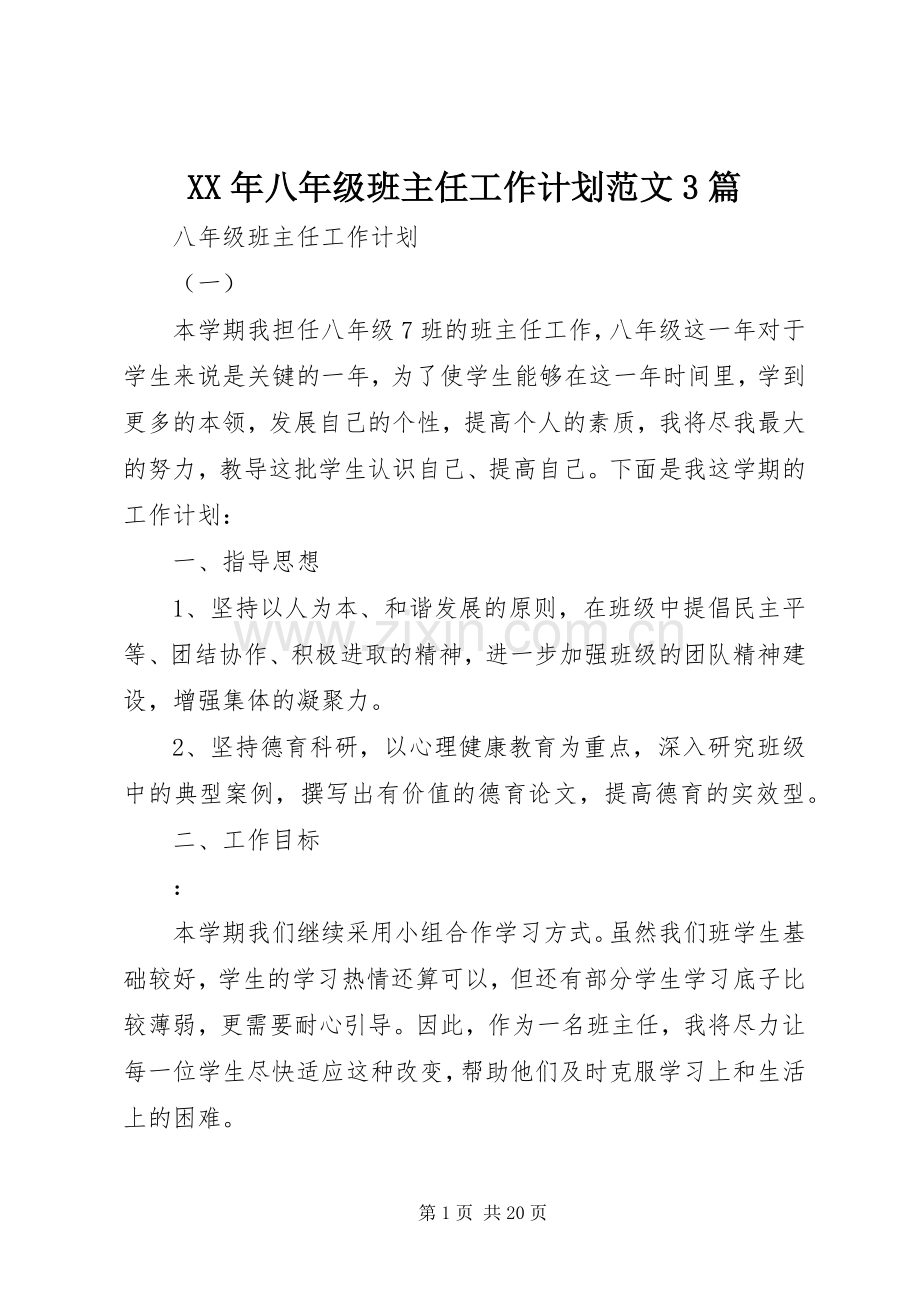 XX年八年级班主任工作计划范文3篇.docx_第1页