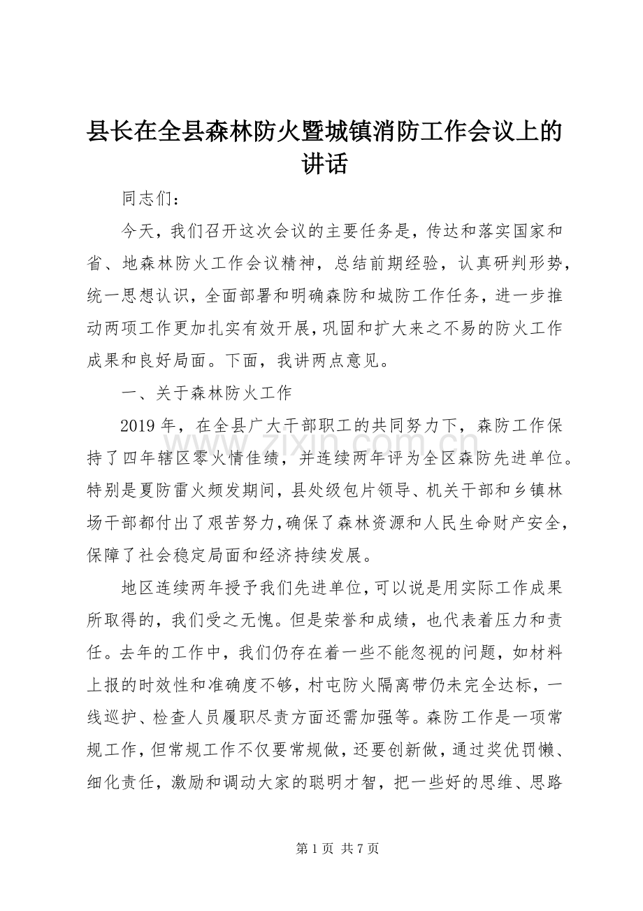 县长在全县森林防火暨城镇消防工作会议上的讲话发言.docx_第1页