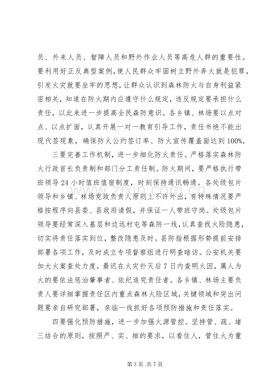 县长在全县森林防火暨城镇消防工作会议上的讲话发言.docx_第3页