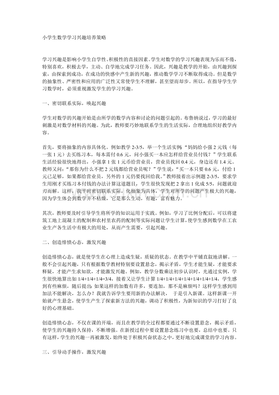 小学生数学学习兴趣培养策略.doc_第1页