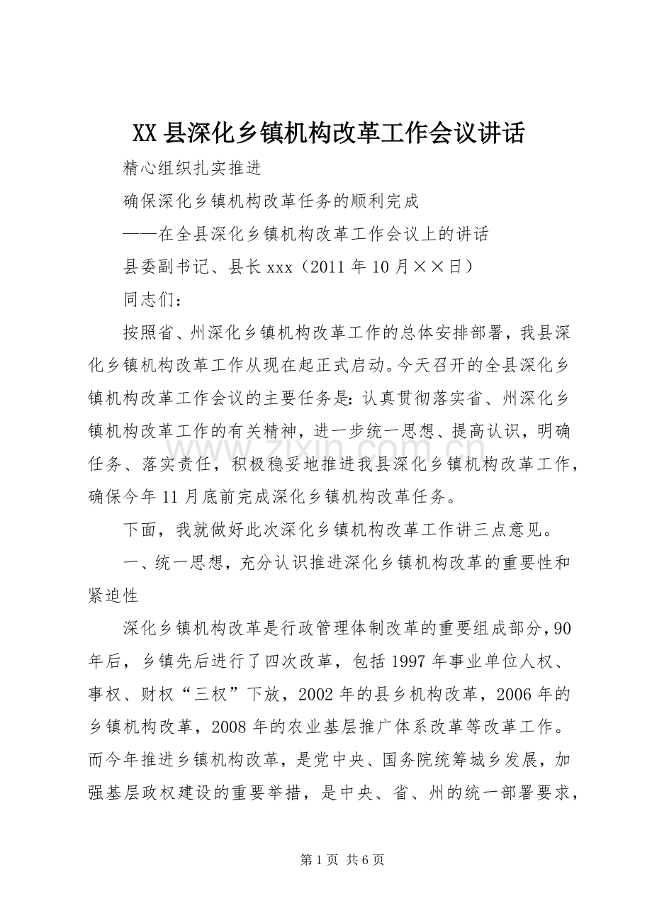 XX县深化乡镇机构改革工作会议讲话发言.docx_第1页