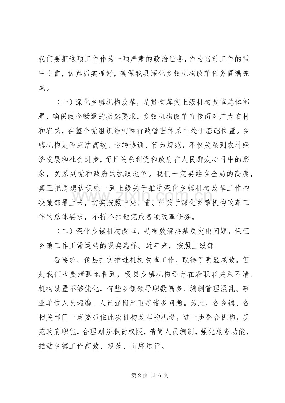 XX县深化乡镇机构改革工作会议讲话发言.docx_第2页