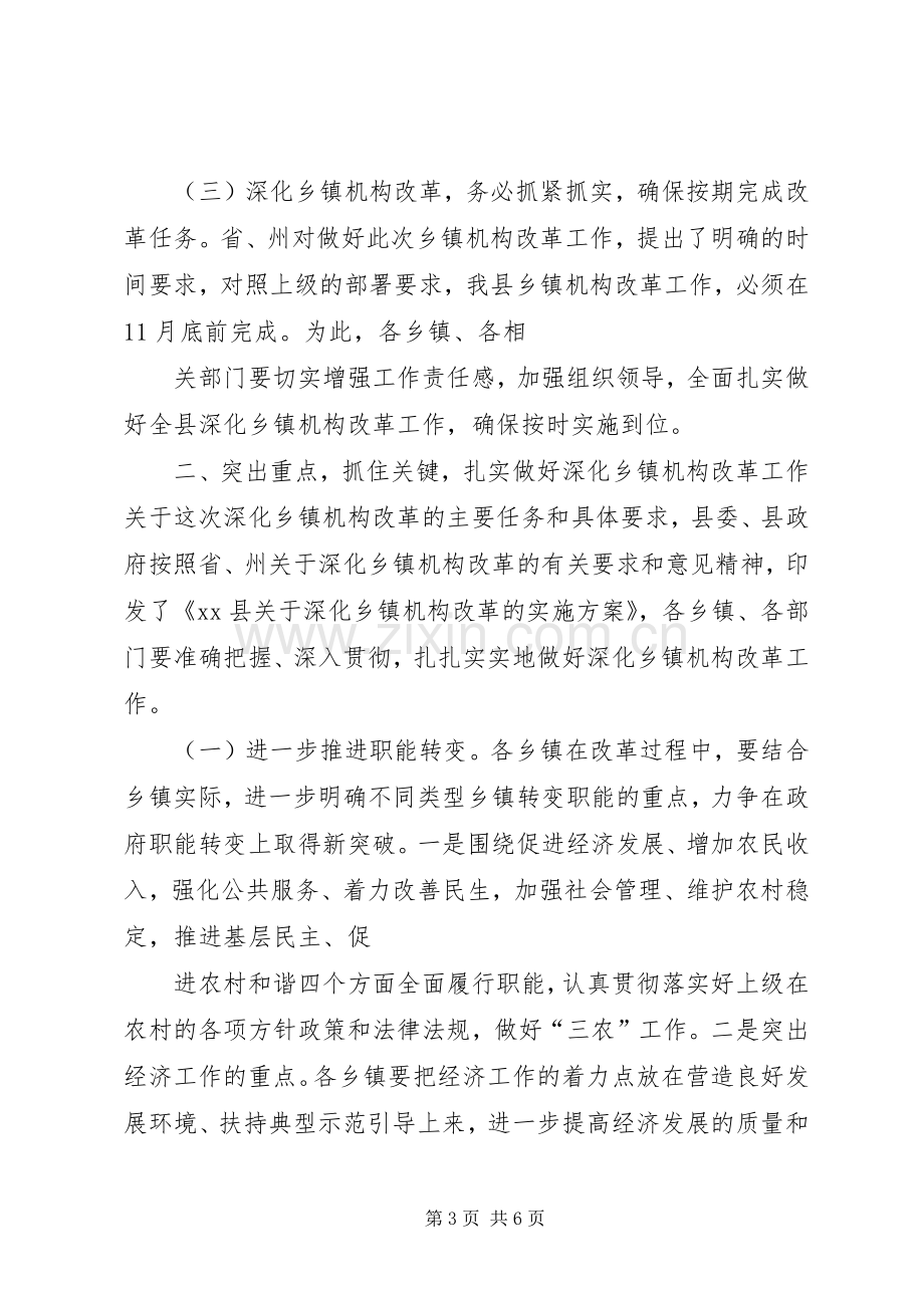 XX县深化乡镇机构改革工作会议讲话发言.docx_第3页