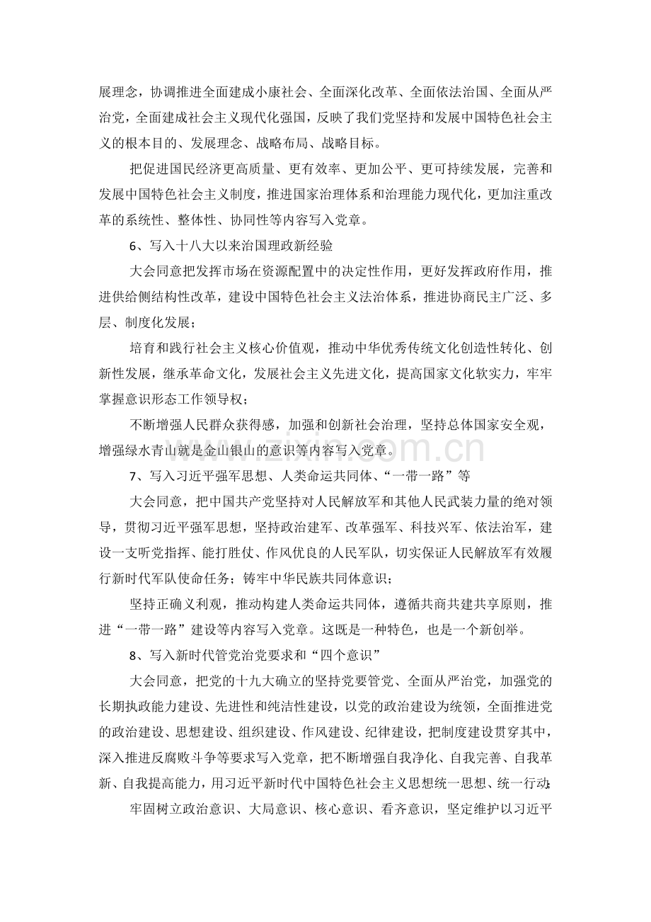 十九大党章修正案新增内容列析.doc_第2页