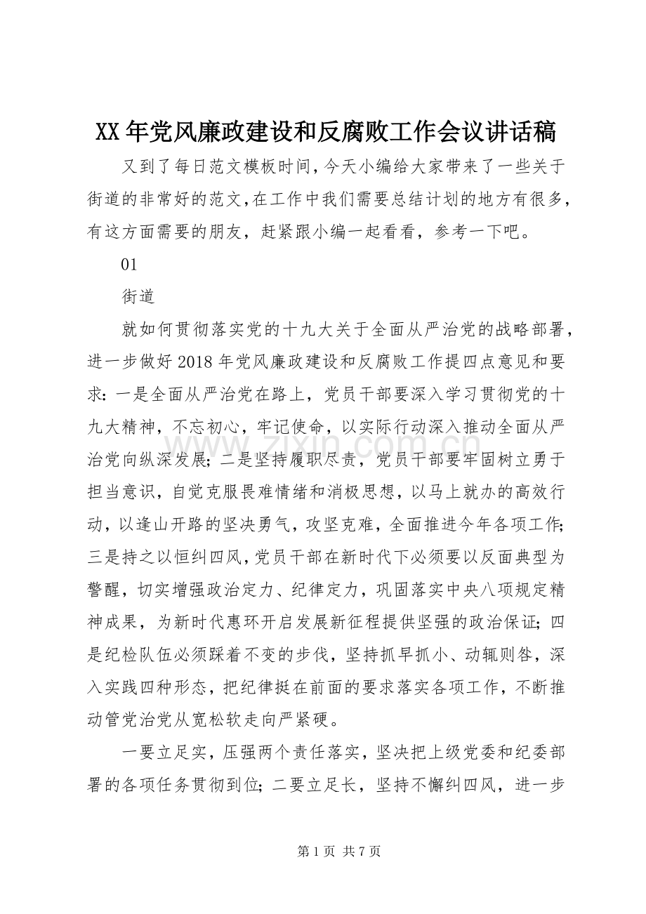 XX年党风廉政建设和反腐败工作会议讲话发言稿().docx_第1页