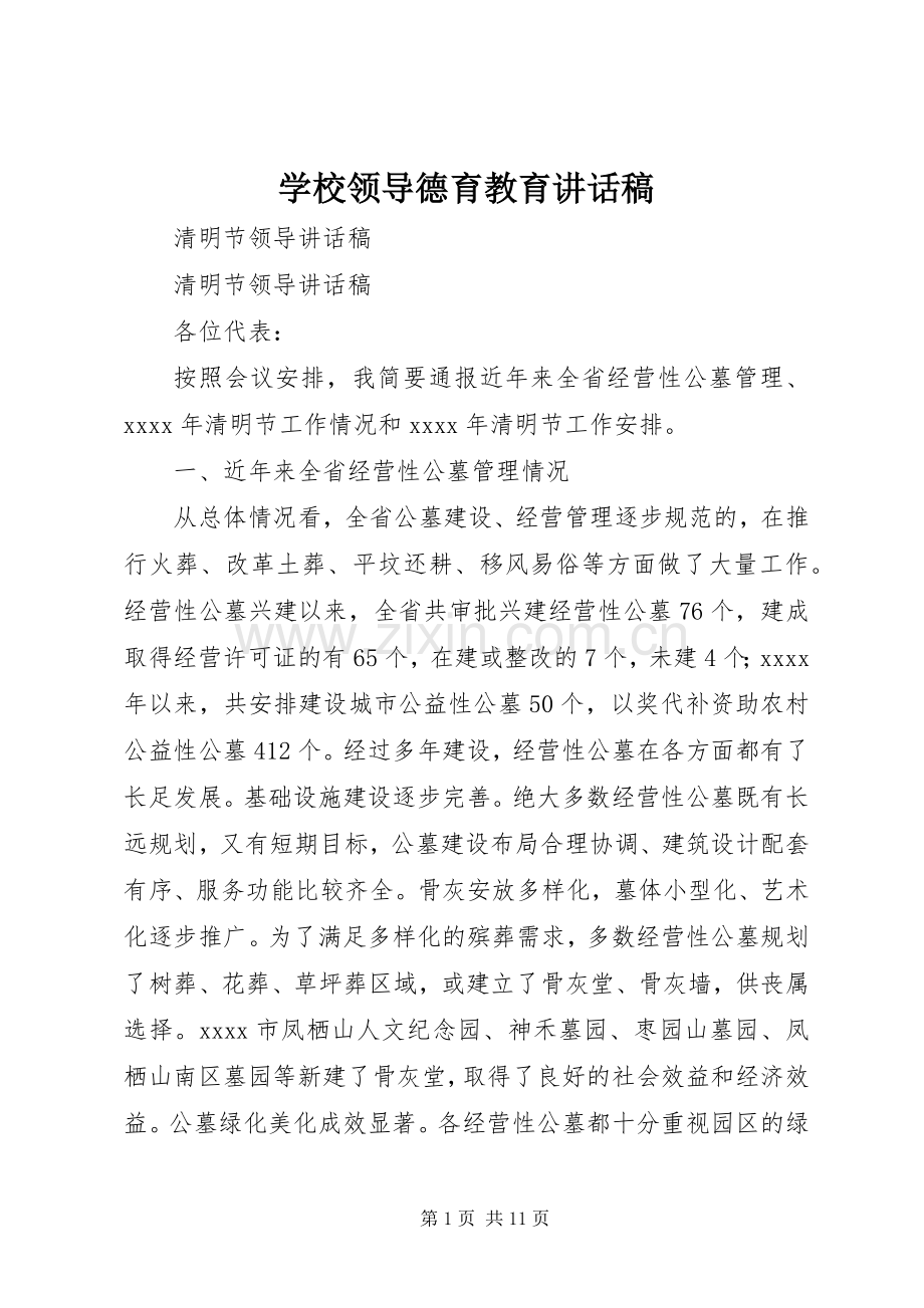 学校领导德育教育的讲话发言稿.docx_第1页