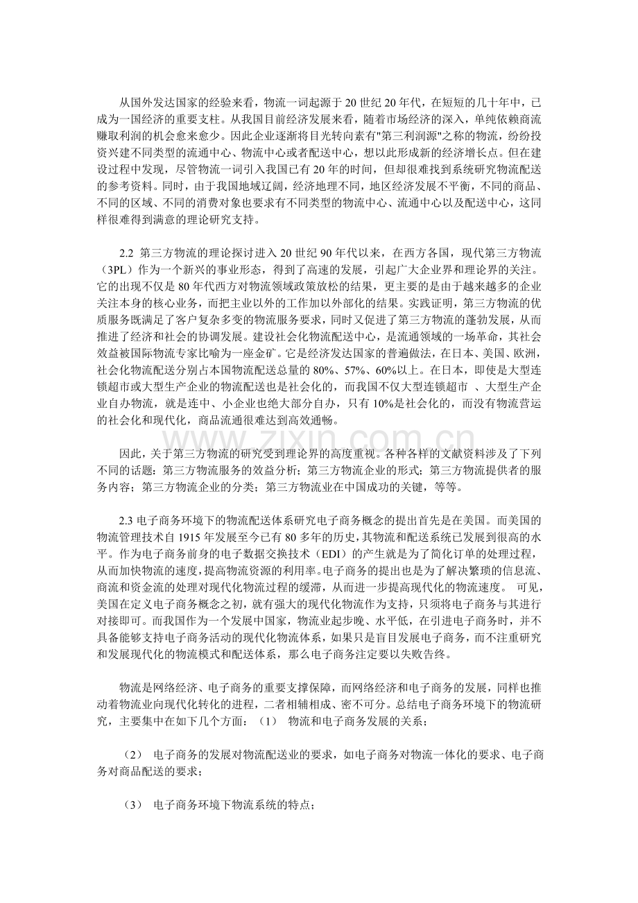 我国现代物流研究的现状与展望02911.doc_第2页