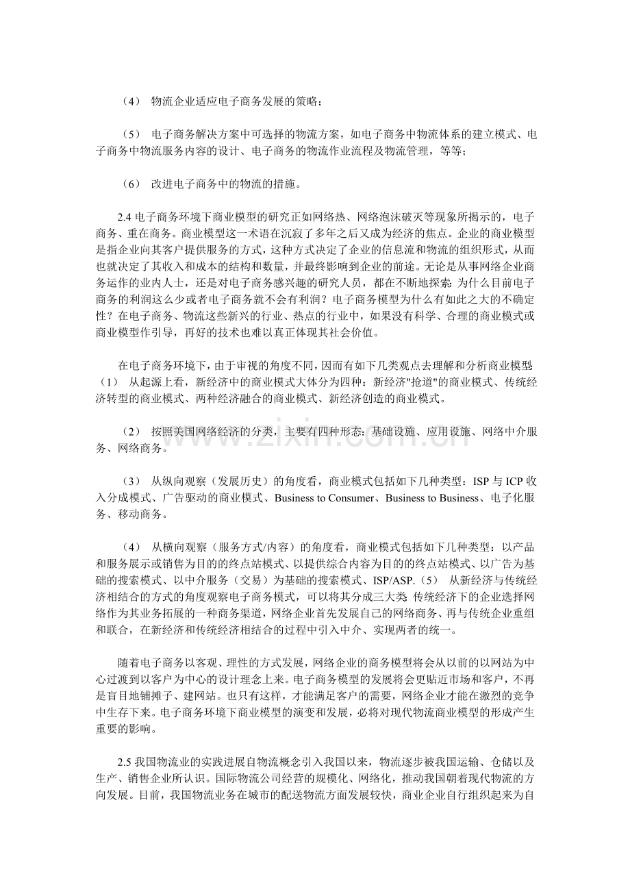 我国现代物流研究的现状与展望02911.doc_第3页