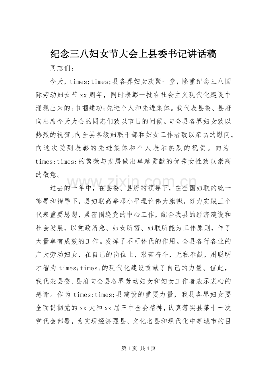 纪念三八妇女节大会上县委书记讲话发言稿.docx_第1页