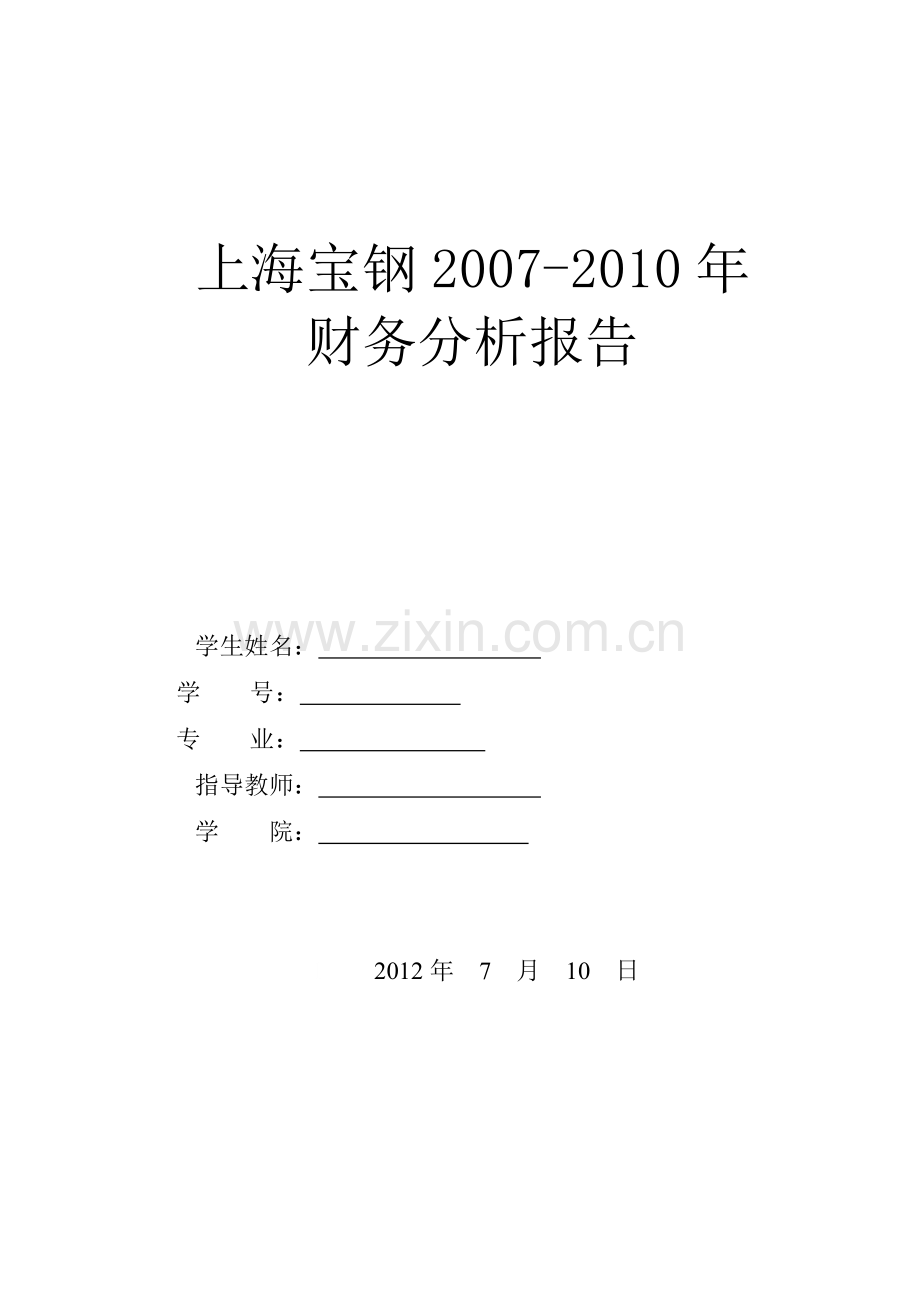 宝钢财务报告及财务管理知识分析.docx_第1页