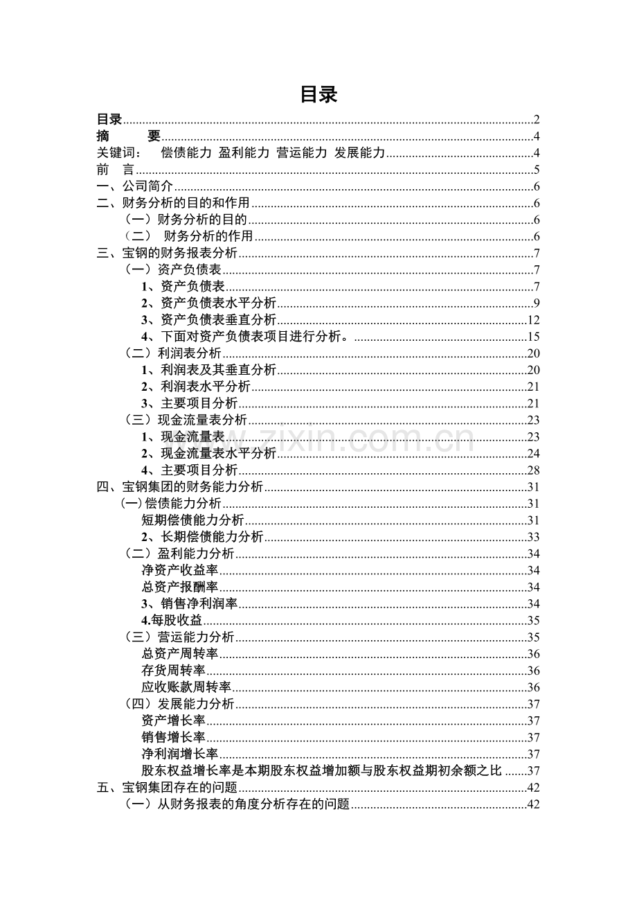 宝钢财务报告及财务管理知识分析.docx_第2页