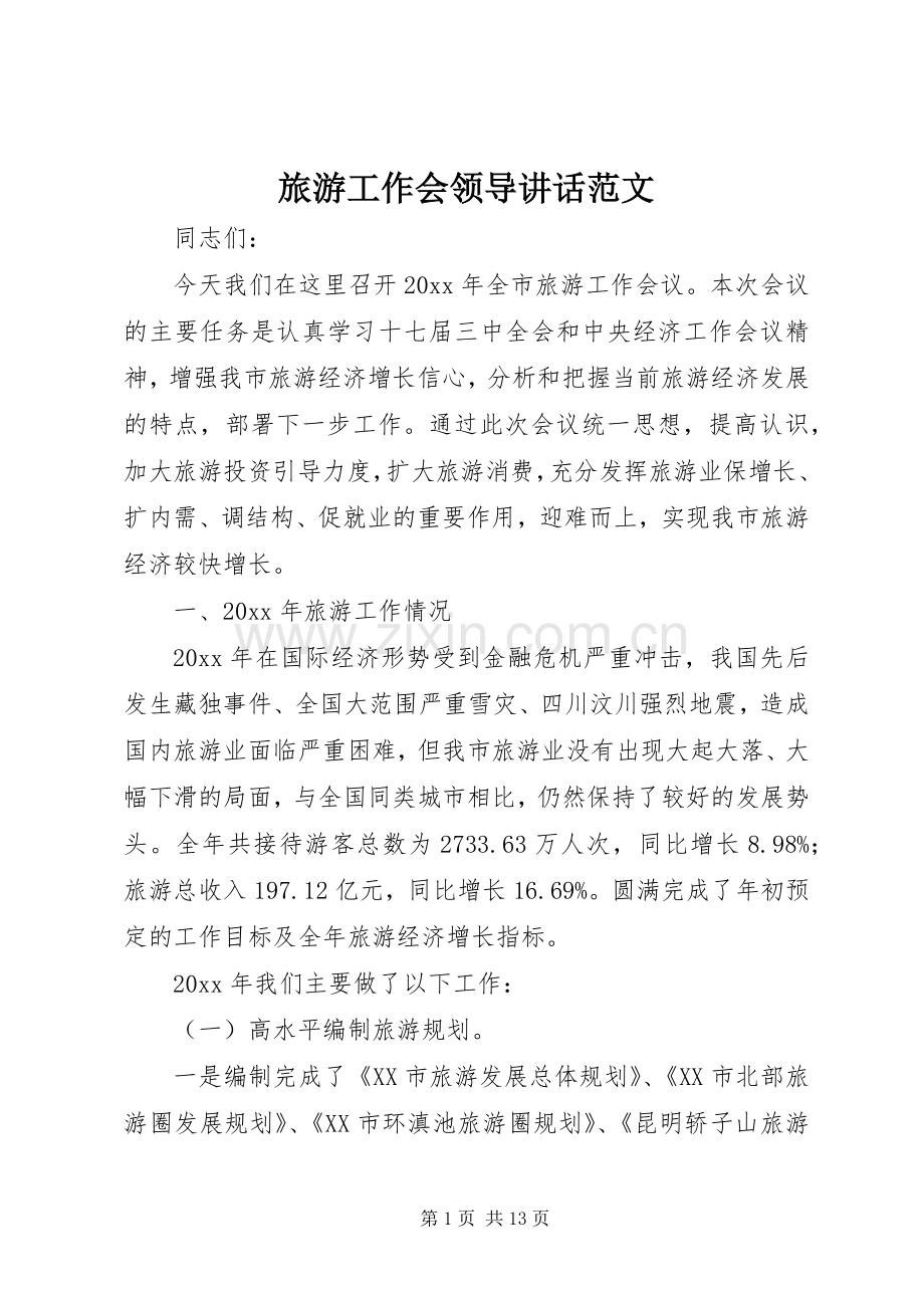 旅游工作会领导讲话发言范文.docx_第1页