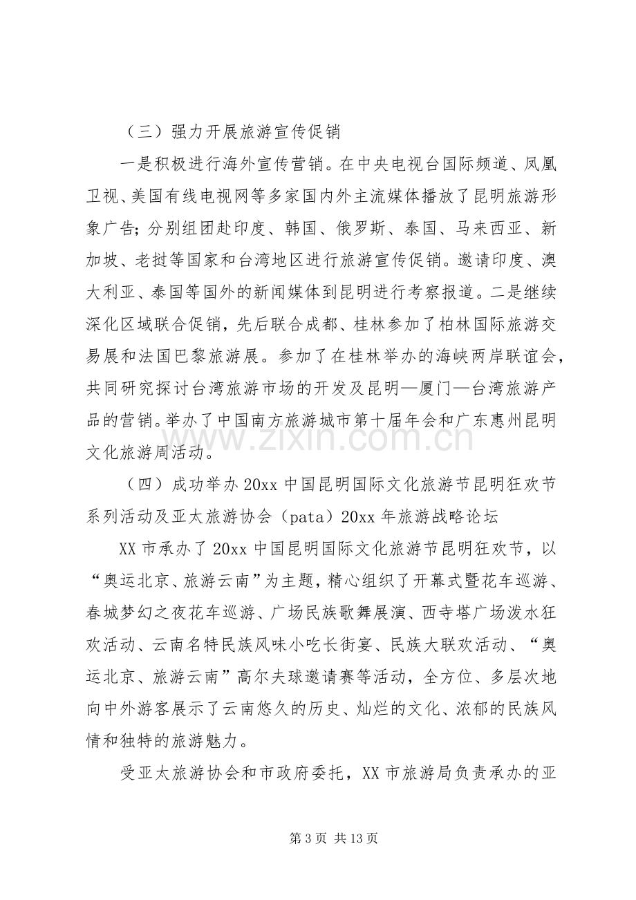 旅游工作会领导讲话发言范文.docx_第3页