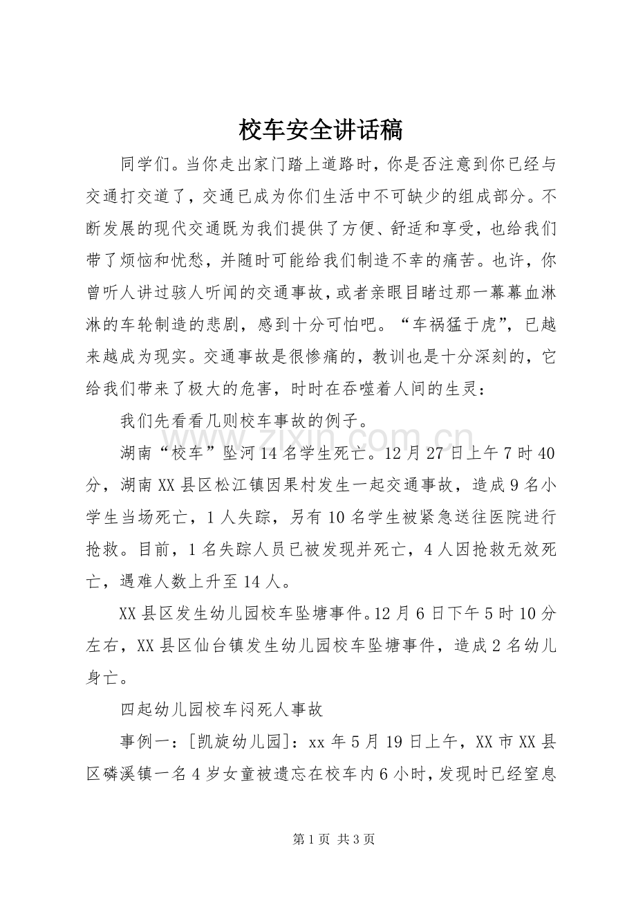 校车安全讲话发言稿.docx_第1页