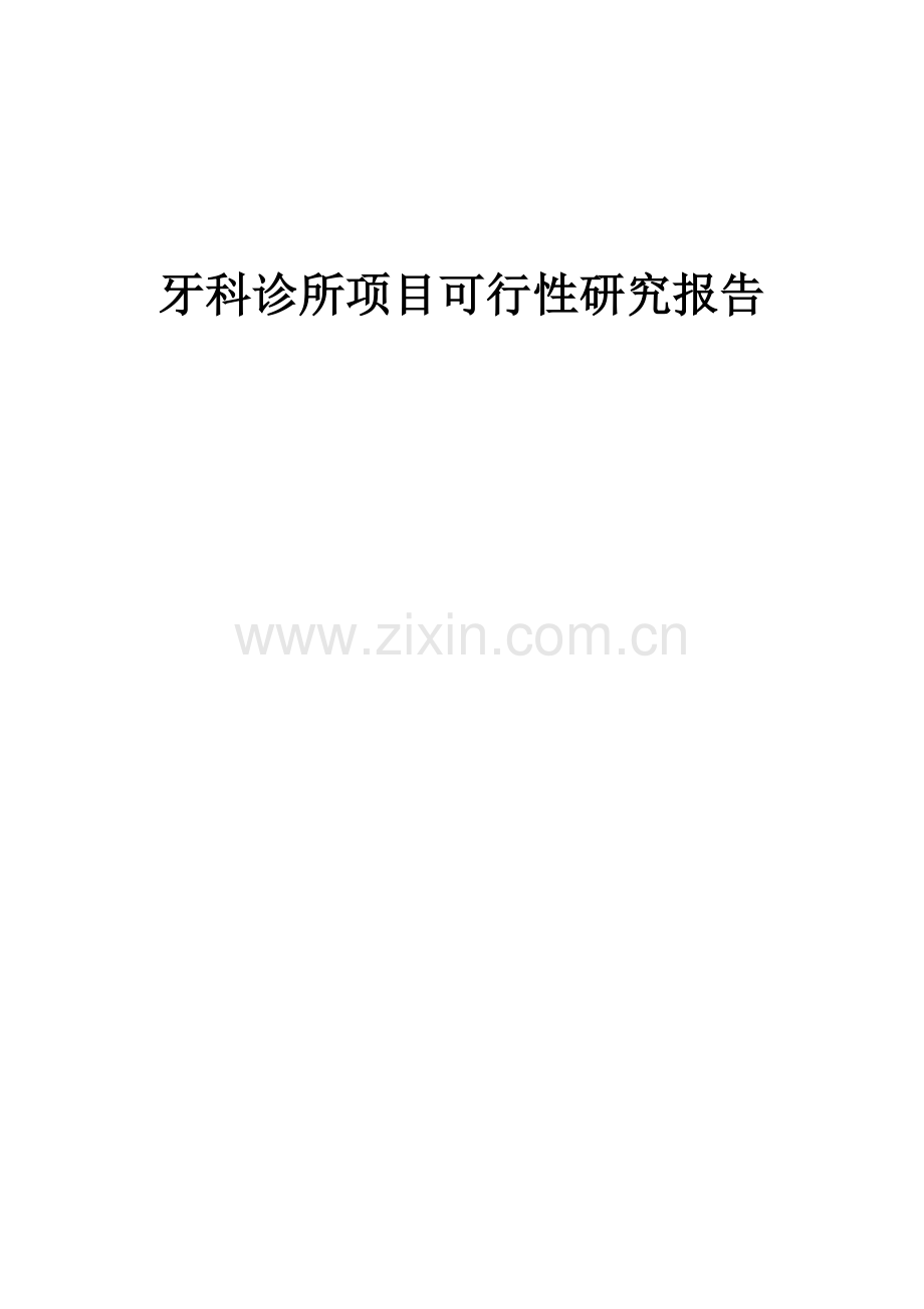 牙科诊所项目可行性研究报告.docx_第1页