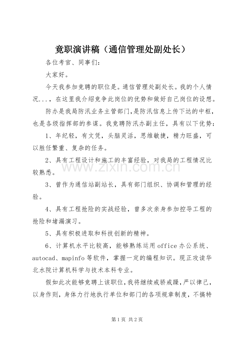 竟职致辞演讲稿（通信管理处副处长）.docx_第1页