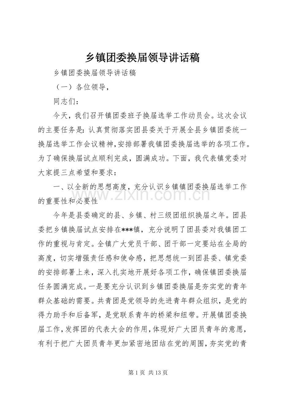 乡镇团委换届领导讲话发言稿.docx_第1页