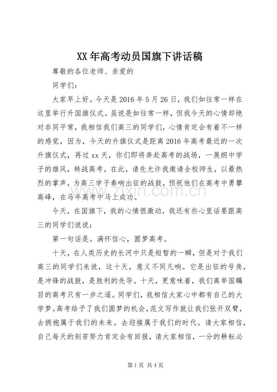 XX年高考动员国旗下讲话发言稿.docx_第1页