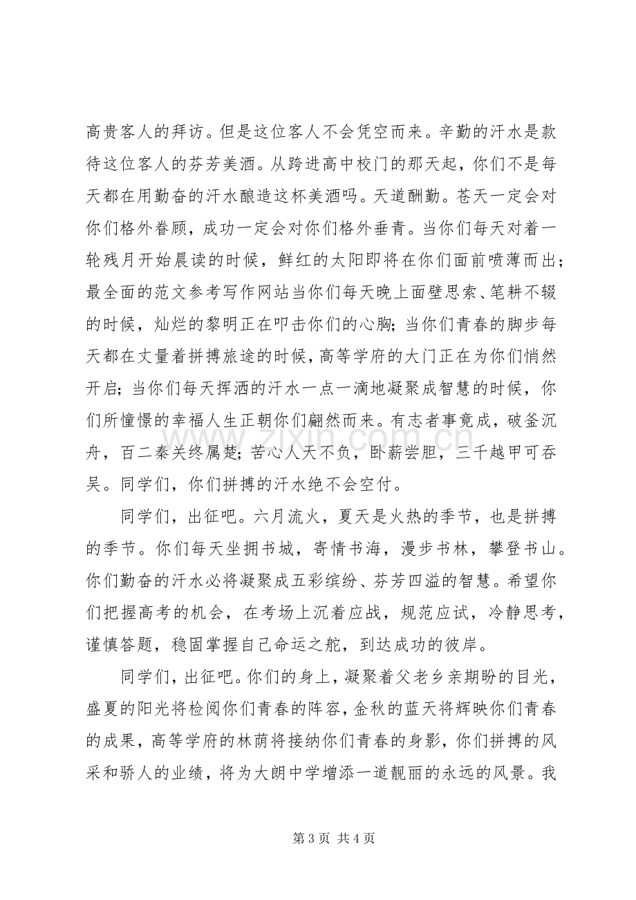 XX年高考动员国旗下讲话发言稿.docx_第3页