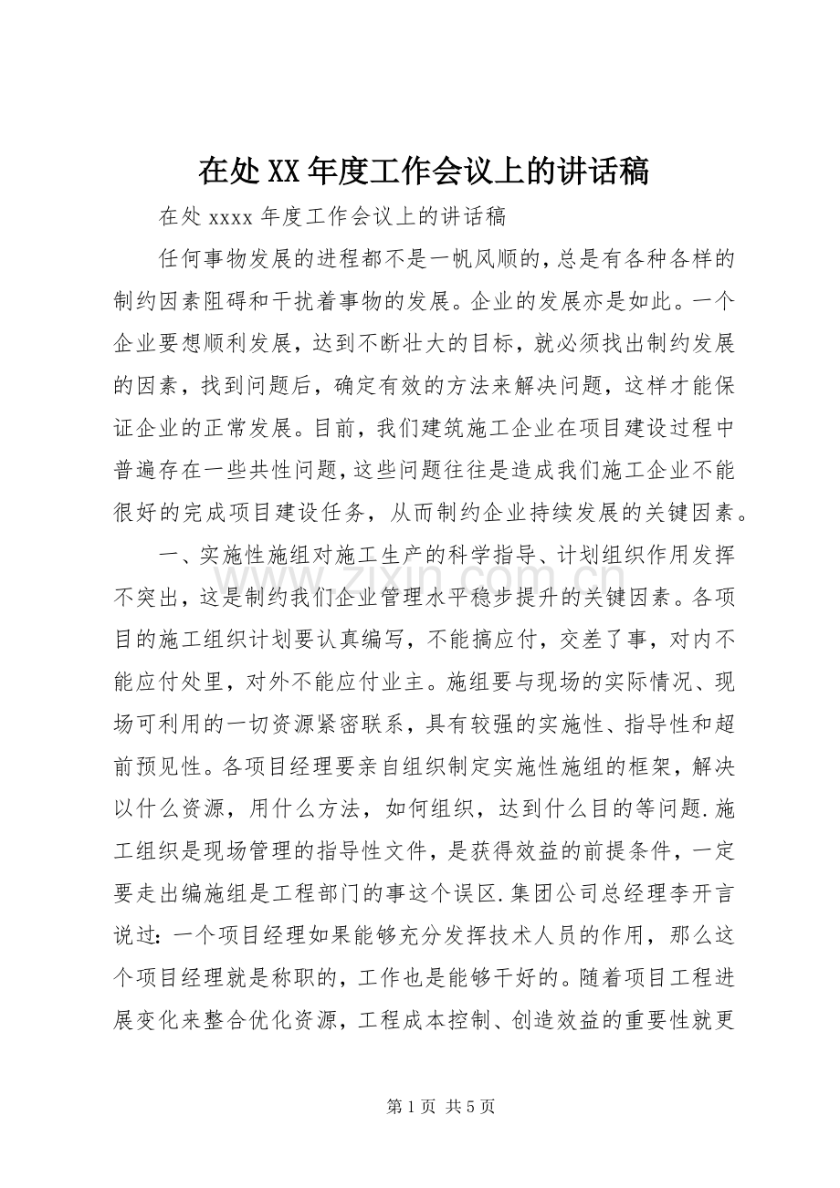 在处XX年度工作会议上的讲话发言稿.docx_第1页