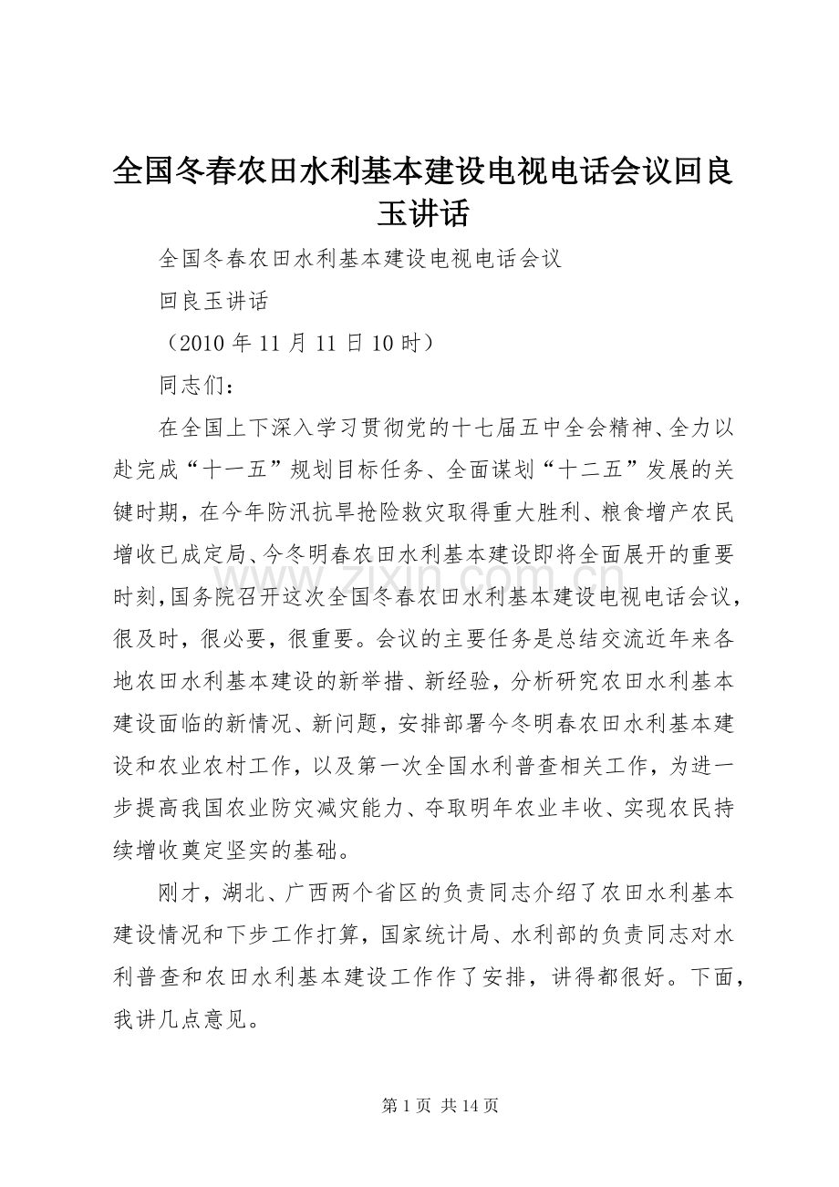 全国冬春农田水利基本建设电视电话会议回良玉讲话发言.docx_第1页