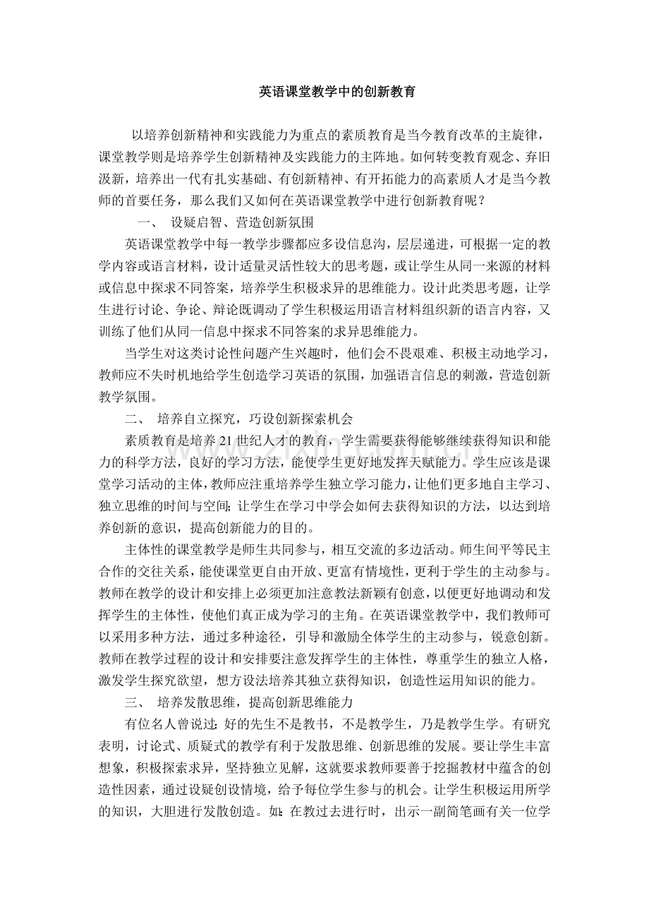 英语课堂教学中的创新教育.doc_第1页