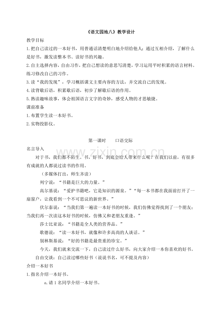 《语文园地八》.docx_第1页