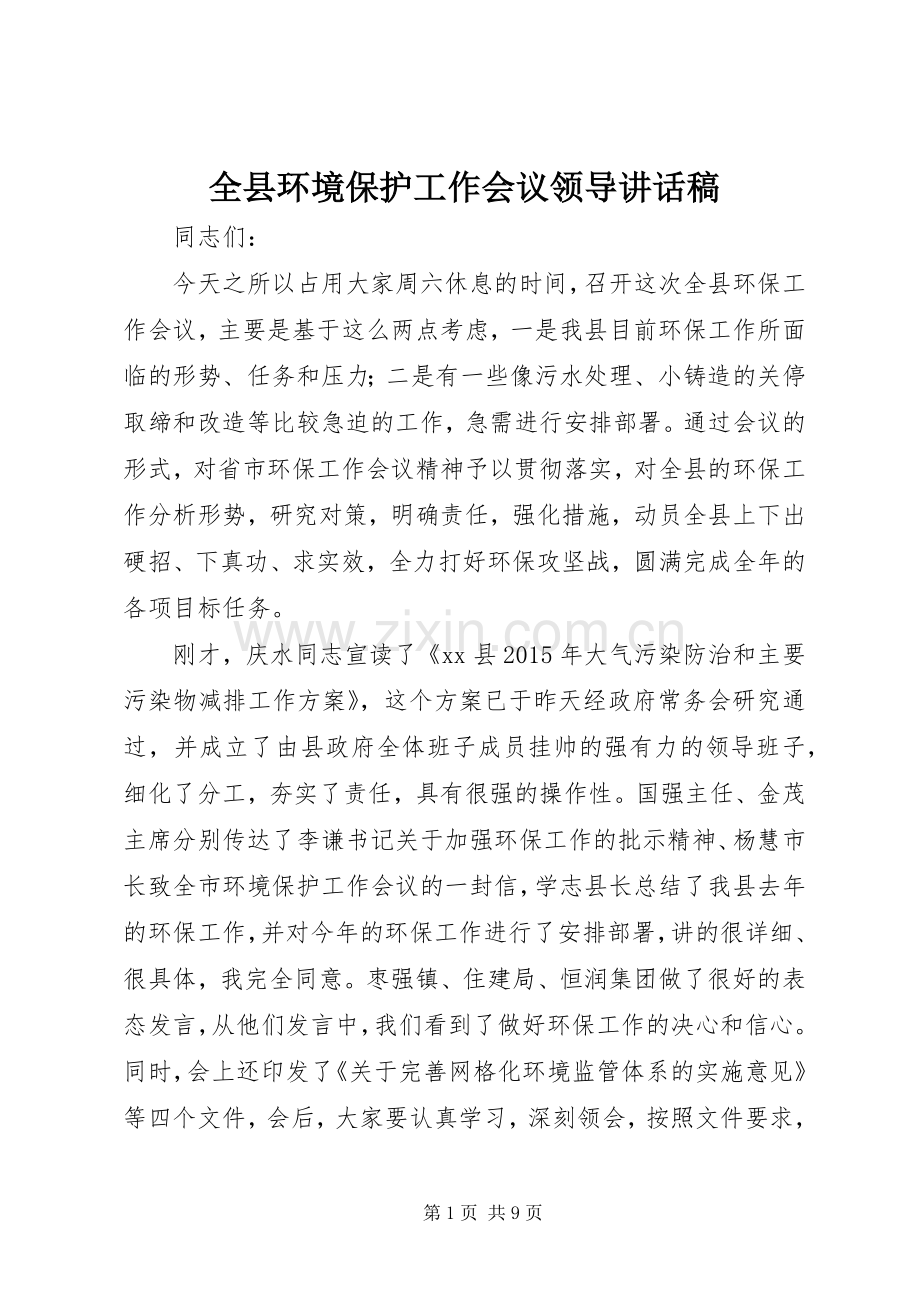 全县环境保护工作会议领导讲话发言稿.docx_第1页